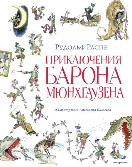 Рудольф Эрих Распе Приключения барона Мюнхгаузена (ил. А. Елисеева, послесловие М. Столярова)
