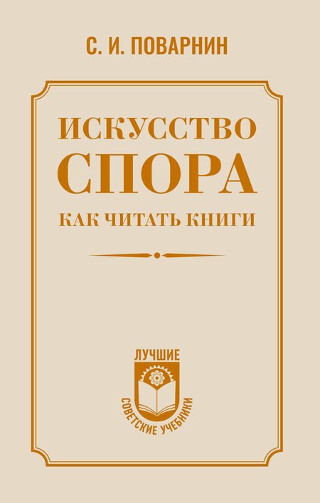 Сергей Иннокентьевич Поварнин Искусство спора. Как читать книги
