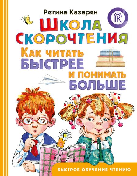 Казарян Регина Айратовна Школа скорочтения. Как читать быстрее и понимать больше