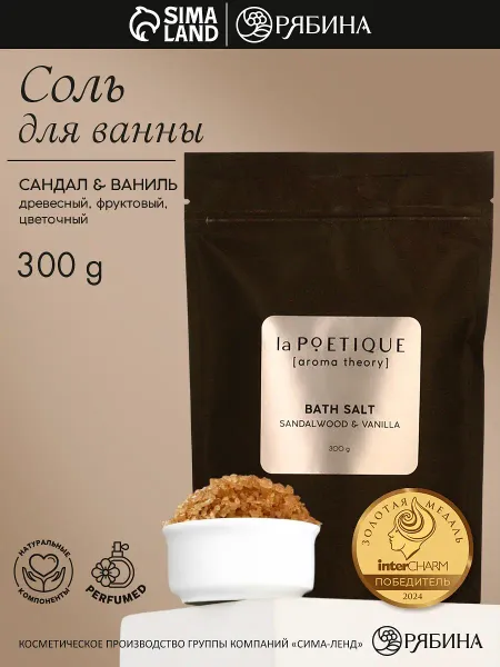 Соль для ванны, 300 г, аромат сандала и ванили, la poetique