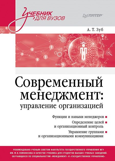Анатолий Тимофеевич Зуб Современный менеджмент: управление организацией. Учебник для вузов
