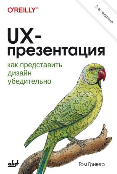 Том Гривер UX-презентация: как представить дизайн убедительно