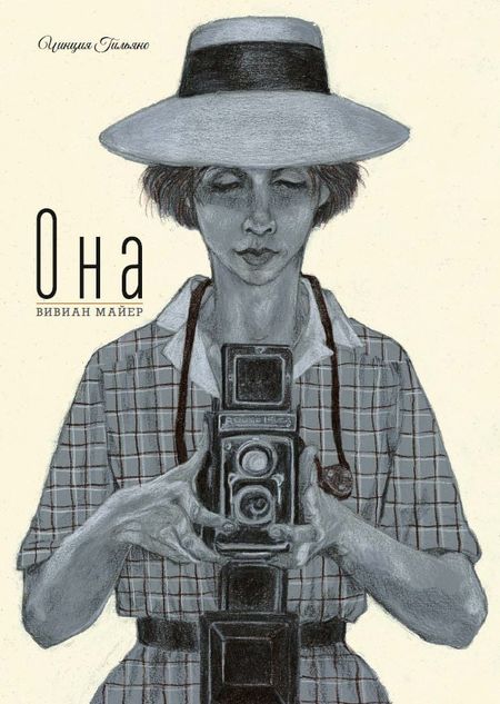 Чинция Гильяно Она. Вивиан Майер