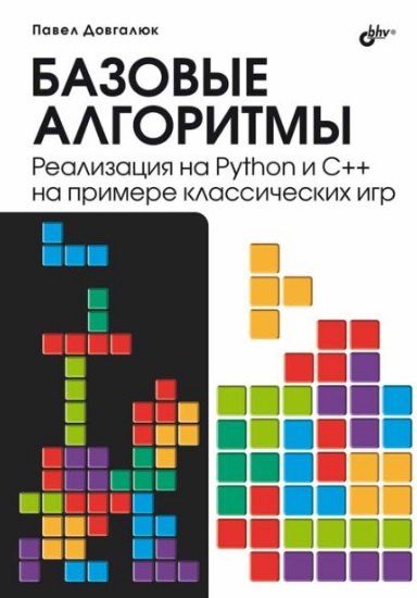 П. М. Довгалюк Базовые алгоритмы. Реализация на Python и C++ на примере классических игр