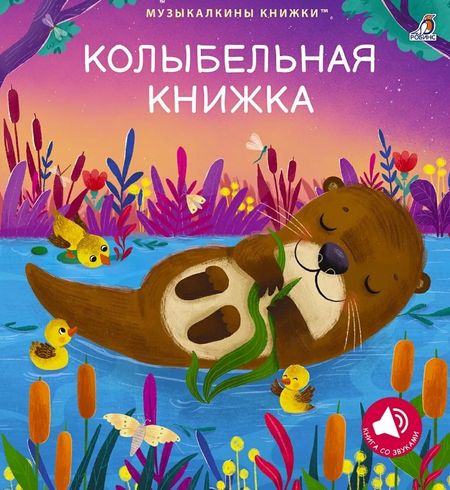 Марина Гагарина, Елена Александровна Писарева Колыбельная книжка