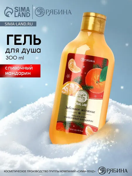 Гель для душа, 300 мл, аромат сливочного мандарина,