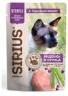 Влажный корм для стерилизованных кошек SIRIUS Premium Sterile полнорационный кусочки в соусе с индейкой и курицей