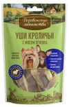 Лакомство для собак Деревенские лакомства уши кролика с мясом ягненка