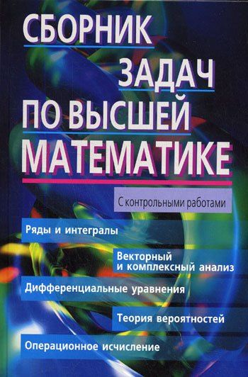 Константин Никитович Лунгу Сборник задач по высшей математике. 2 курс