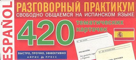 В.А. Львов Испанский язык. 420 тематических карточек для запоминания слов и словосочетаний. Разговорный практикум