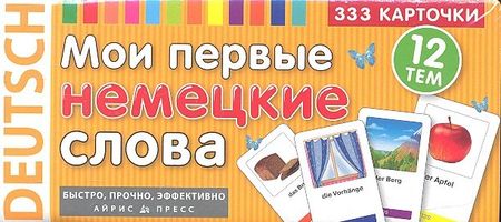 None Мои первые немецкие слова 333 карточки (ТемКарт) (коробка)