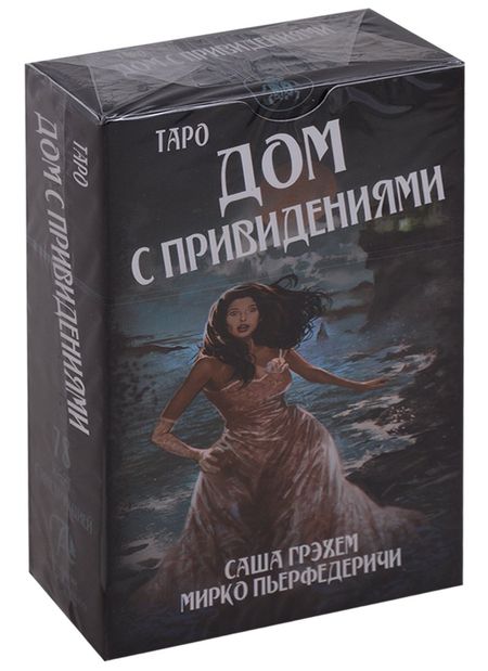 None Таро Аввалон, Таро Дом с привидениями (78 карт с инструкцией) (AV241) (коробка)