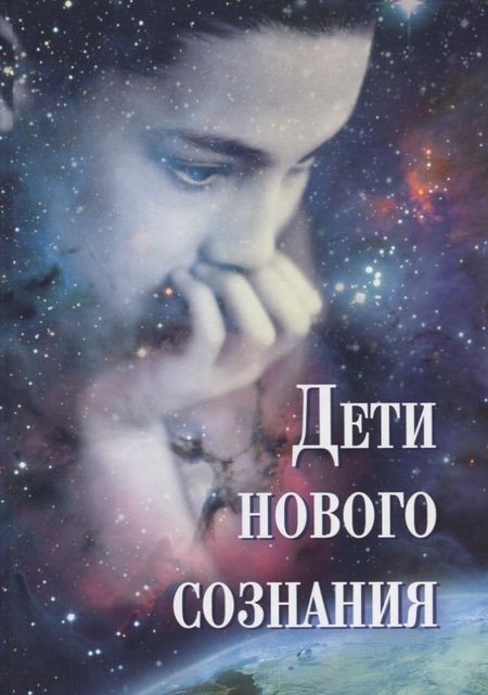 None Дети нового сознания