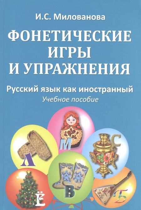Ирина Степановна Милованова Фонетические игры и упражнения Русский язык как иностранный (5 изд.) (м) (Милованова)