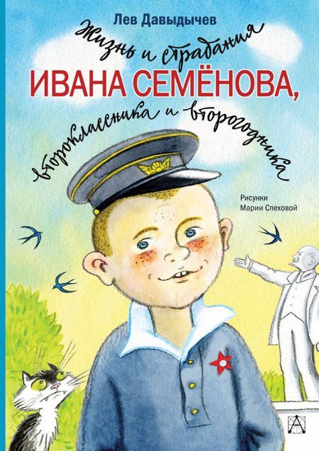 Лев Иванович Давыдычев Жизнь и страдания Ивана Семёнова, второклассника и второгодника