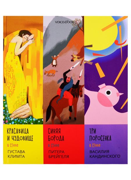 Евгения Петровна Ханоянц Сказки в стиле великих художников. Чаcть I: "Красавица и чудовище" в стиле Густава Климта. "Синяя борода" в стиле Питера Брейгеля. "Три поросенка" в стиле Василия Кандинского