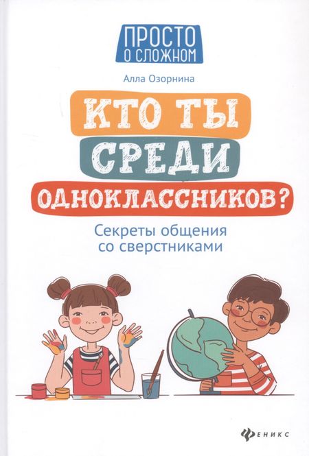 Алла Георгиевна Озорнина Кто ты среди одноклассников? Секреты общения со сверстниками