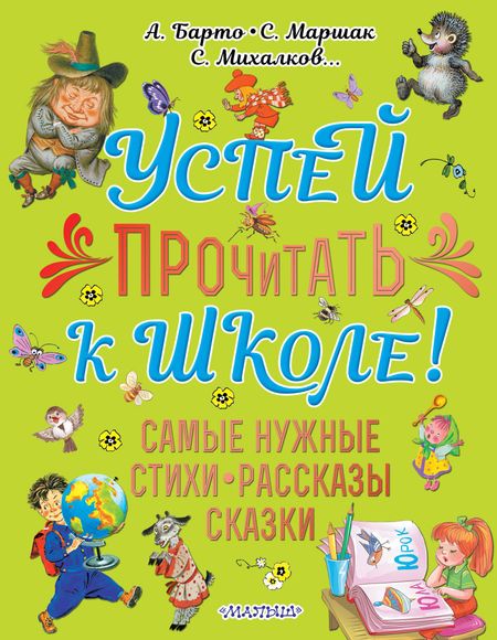 Сергей Владимирович Михалков Успей прочитать к школе! Самые нужные стихи, рассказы, сказки