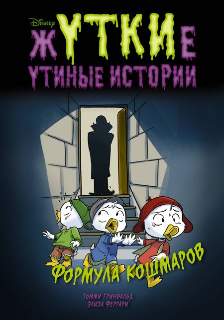 Томми Гринвальд Жуткие Утиные истории. Формула кошмаров