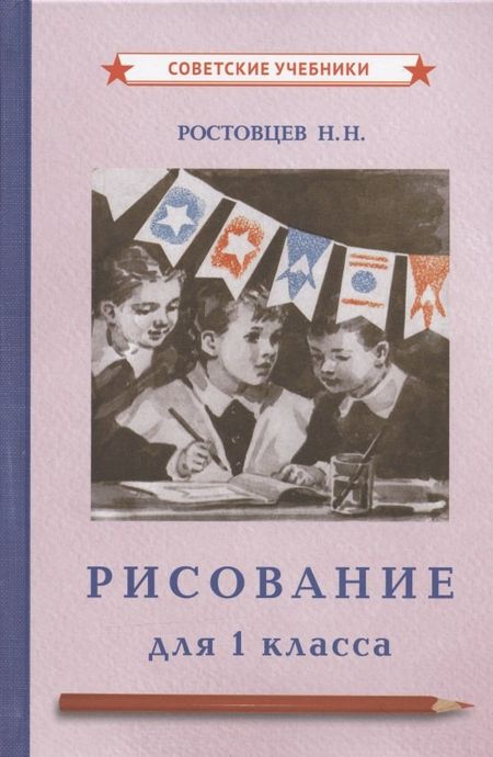 Николай Николаевич Ростовцев Рисование для 1 класса