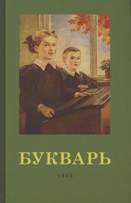 Сергей Поликарпович Редозубов Букварь. 1955 год