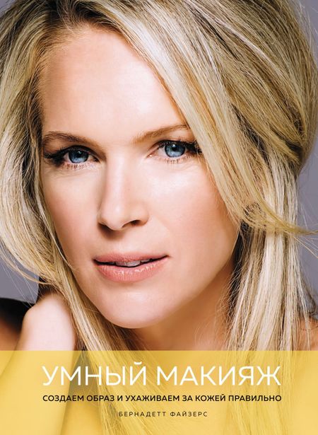 Бернадетт Файзерс Умный макияж. Создаем образ и ухаживаем за кожей правильно