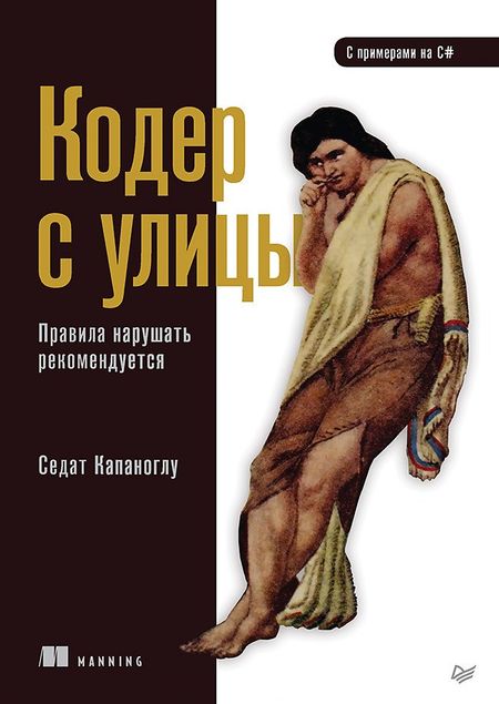 Седат Капаноглу Кодер с улицы. Правила нарушать рекомендуется