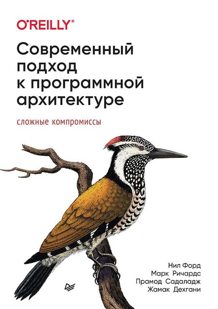 Прамодкумар Дж. Садаладж, Нил Форд, Марк Ричардс Современный подход к программной архитектуре: сложные компромиссы