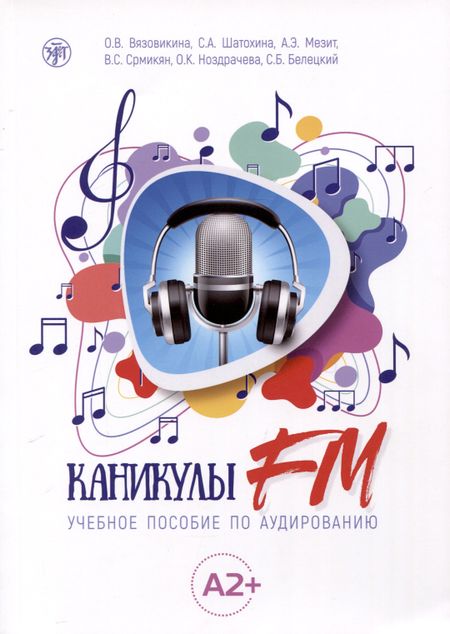 Софья Александровна Шатохина, Ольга Вячеславовна Вязовикина, Анна Эдуардовна Мезит Каникулы FM. Учебное пособие по аудированию (A2+)