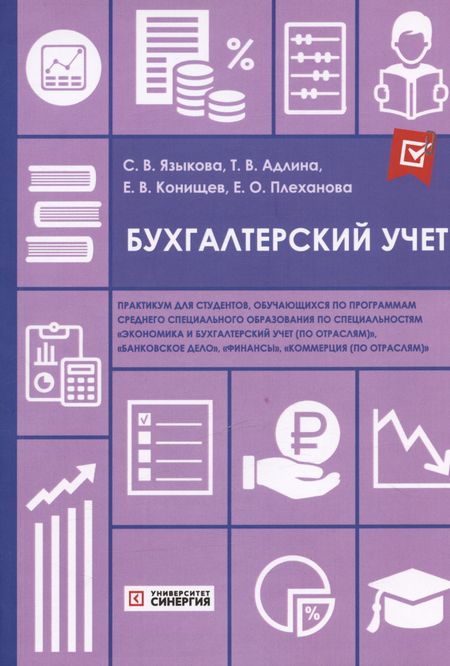 Татьяна Викторовна Адлина, Егор Валерьевич Конищев Бухгалтерский учет: практикум
