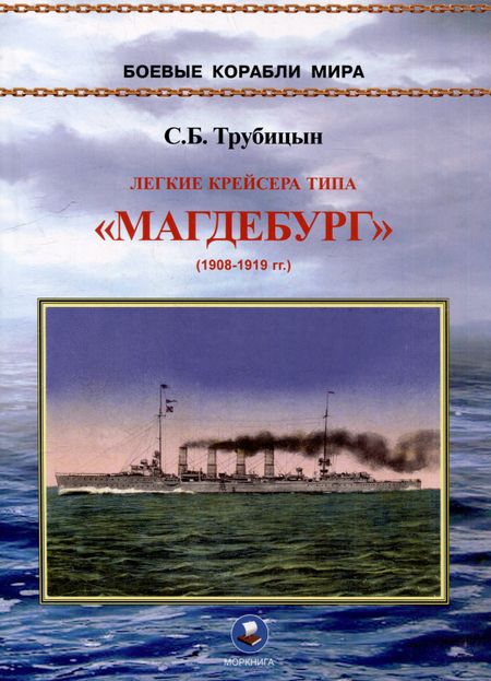 Сергей Борисович Трубицын Легкие крейсера типа "Магдебург" 1908-1919 гг. "Магдебург", "Бреслау", "Штральзунд", "Страссбург", "Карлсруэ" и "Росток"