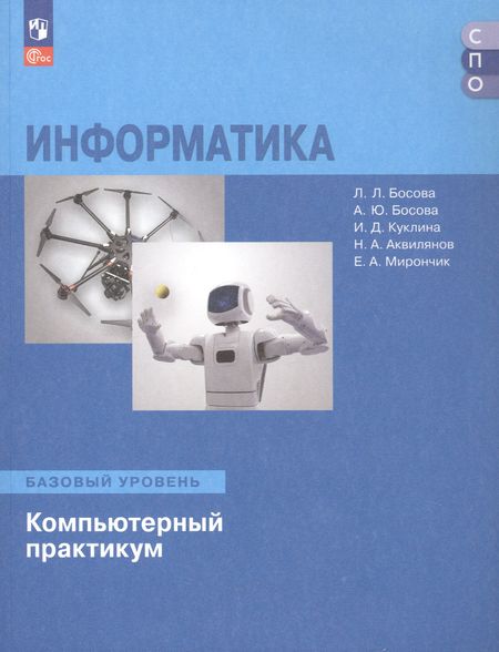 Анна Юрьевна Босова, Куклина Ирина Джониковна, Людмила Леонидовна Босова Информатика. Базовый уровень. Компьютерный практикум. Учебное пособие для СПО
