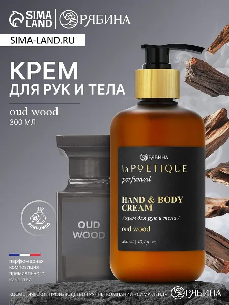 Крем для рук и тела парфюмированный, аромат oud wood, 300 мл, lapoetique