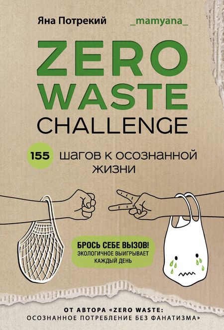 Яна Дмитриевна Потрекий ZERO WASTE CHALLENGE. 155 шагов к осознанной жизни