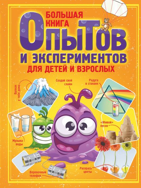 Любовь Дмитриевна Вайткене Большая книга опытов и экспериментов для детей и взрослых