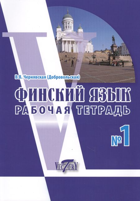Виктория Викторовна Чернявская Финский язык. Рабочая тетрадь № 1
