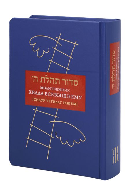 Залман Шнеур Молитвенник Хвала Всевышнему