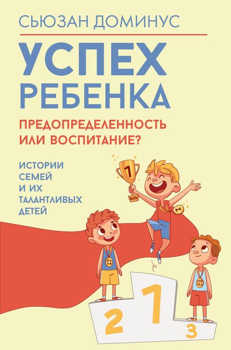Доминус Сьюзан Успех ребенка — предопределенность или воспитание? Истории семей и их талантливых детей