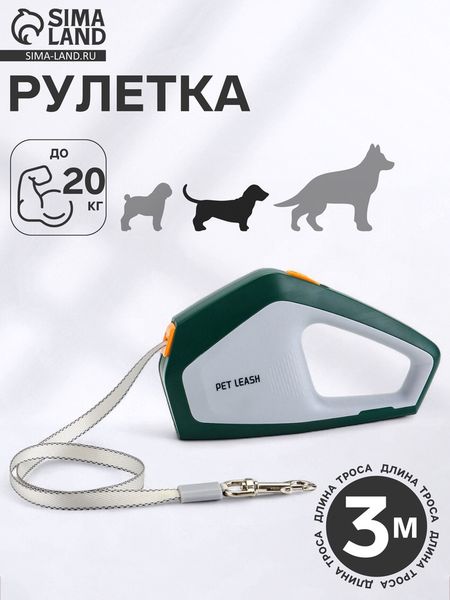 Рулетка - поводок для собак, лента 3 метра, белая, зелёная