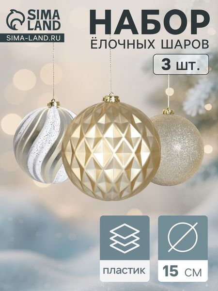 Ёлочные шары «Праздничное ассорти», d=15 см, набор 3 шт., золотистые