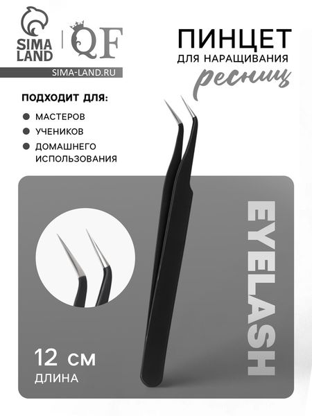 Пинцет для наращивания ресниц, загнутый, 12 см, чёрный