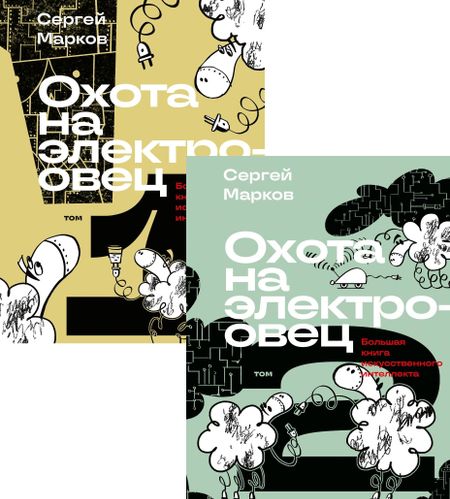 Сергей Сергеевич Марков Комплект из 2-х книг: Охота на электроовец. Большая книга искусственного интеллекта