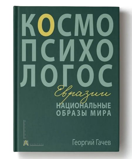 Георгий Дмитриевич Гачев Национальные образы мира: Космо-Психо-Логос Евразии