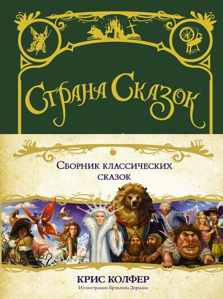 Крис Колфер Страна сказок. Сборник классических сказок