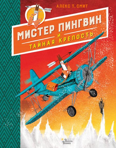 Алекс Т. Смит Мистер Пингвин и тайная крепость