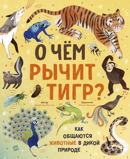Джейсон Биттел О чем рычит тигр? Как общаются животные в дикой природе