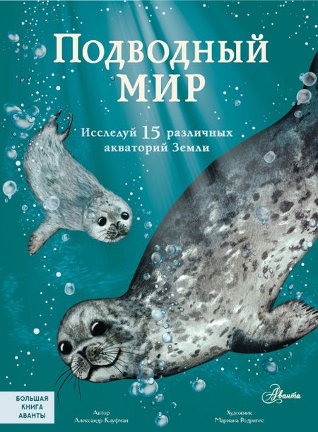Александр Кауфман Подводный мир: Исследуй 15 различных акваторий Земли