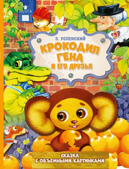 Эдуард Николаевич Успенский Крокодил Гена и его друзья