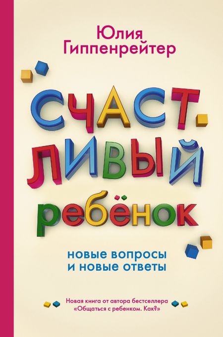 Юлия Борисовна Гиппенрейтер Счастливый ребенок: новые вопросы и новые ответы
