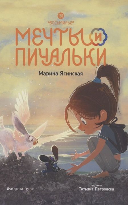 Марина Ясинская Мечты и пичальки. Восьмирье. Книга третья